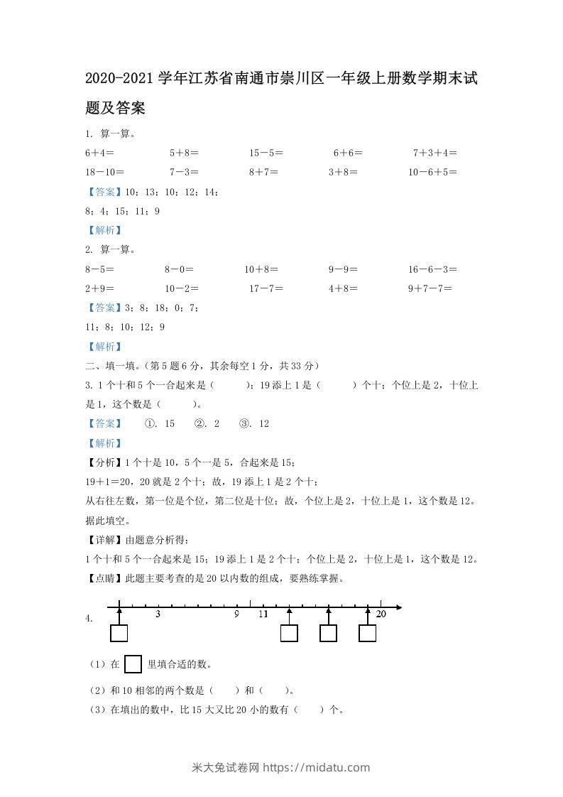 2020-2021学年江苏省南通市崇川区一年级上册数学期末试题及答案(Word版)-米大兔试卷网