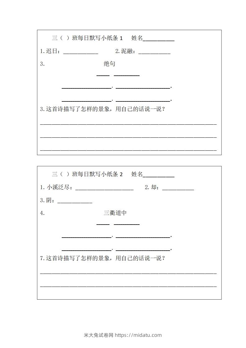 每日默写小纸条(三下）-米大兔试卷网