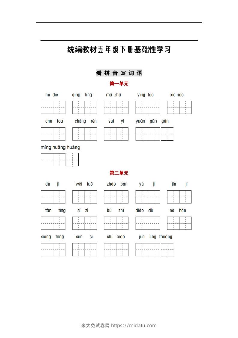 部编版五年级语文下册1-8单元词语、课文默写练习卷-米大兔试卷网