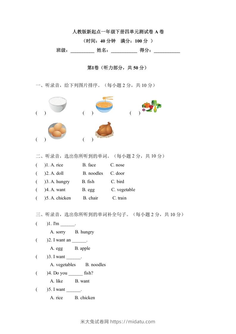 一年级英语下册四单元测试卷-Unit4FoodA卷（含答案）-米大兔试卷网