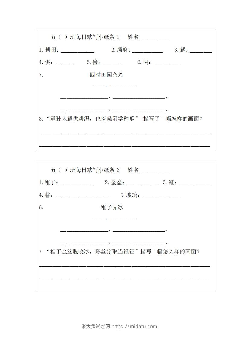 每日默写小纸条(五下）-米大兔试卷网