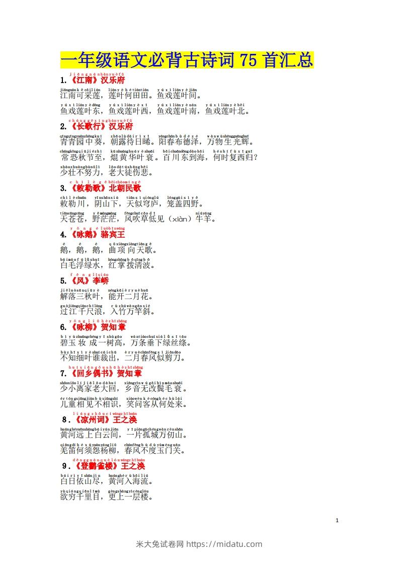 1.2《必背古诗词汇总》（注音版）-米大兔试卷网