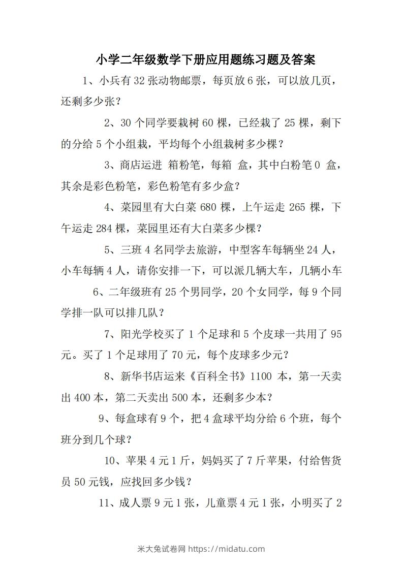 2年级数学应用题大全(无答案).doc-米大兔试卷网