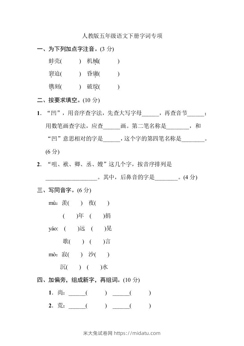 五年级语文下册字词专项（部编版）-米大兔试卷网