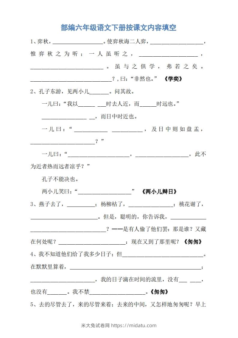 六年级语文下册按课文内容填空（无答案）-米大兔试卷网