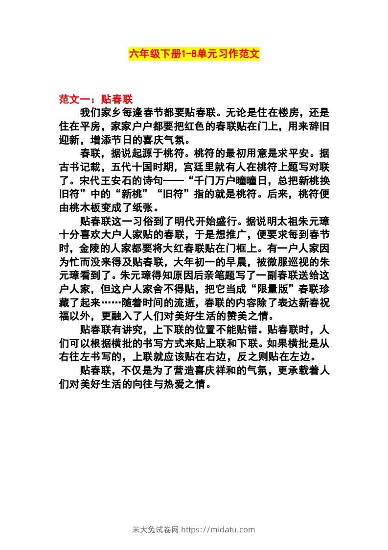 六年级语文下册1-8单元作文范文-米大兔试卷网