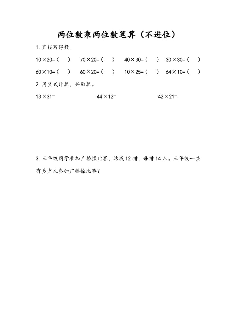 三年级数学下册1.2两位数乘两位数笔算（不进位）-米大兔试卷网