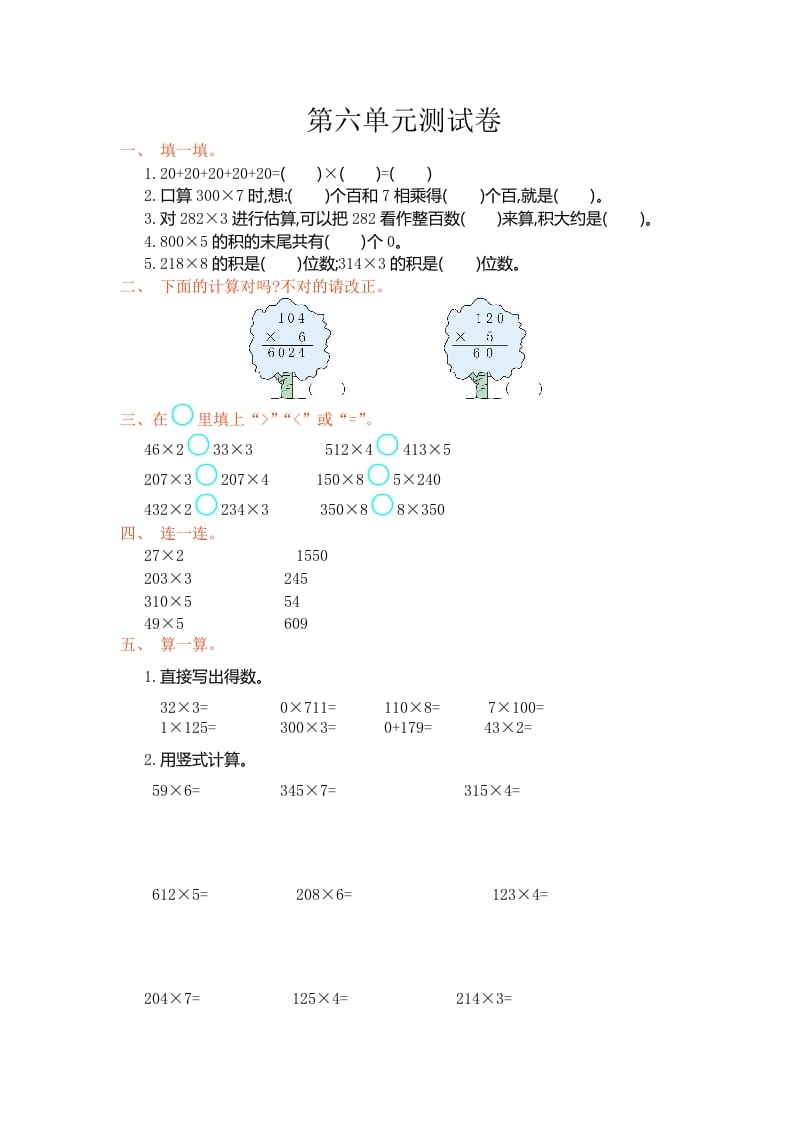 三年级数学上册第六单元测试卷（人教版）-米大兔试卷网