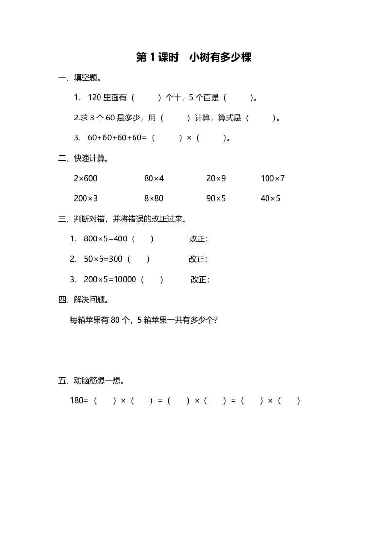 三年级数学上册第1课时小树有多少棵（北师大版）-米大兔试卷网