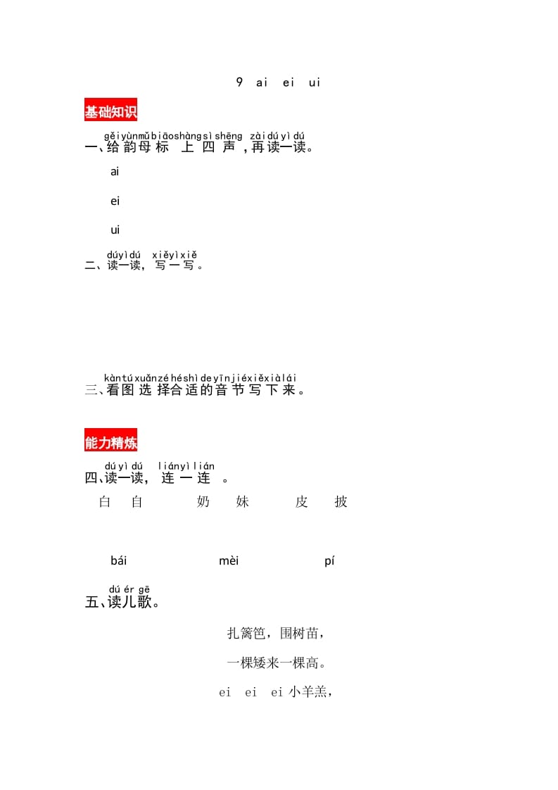 一年级语文上册9《aieiui》同步练习（部编版）-米大兔试卷网