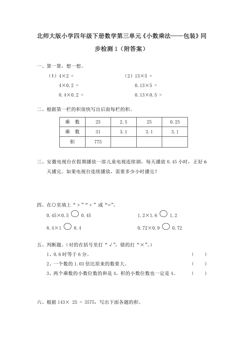 四年级数学下册北师大版小学第三单元《小数乘法——包装》同步检测1（附答案）-米大兔试卷网