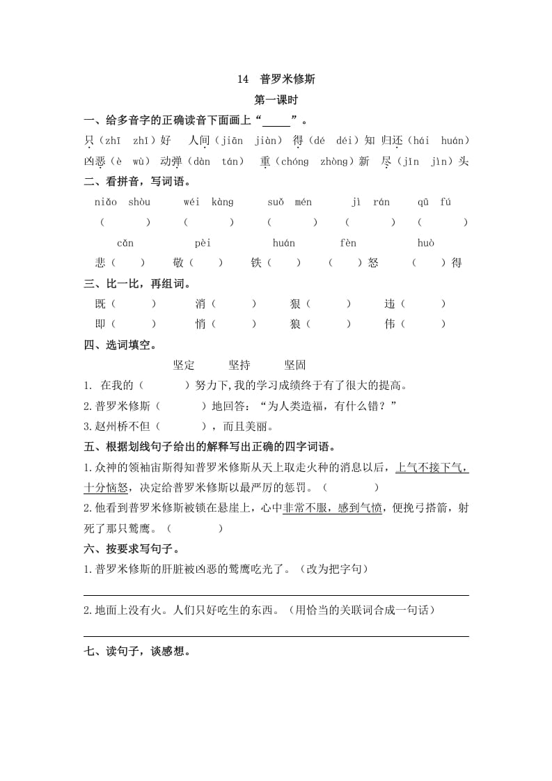 四年级语文上册14普罗米修斯-米大兔试卷网