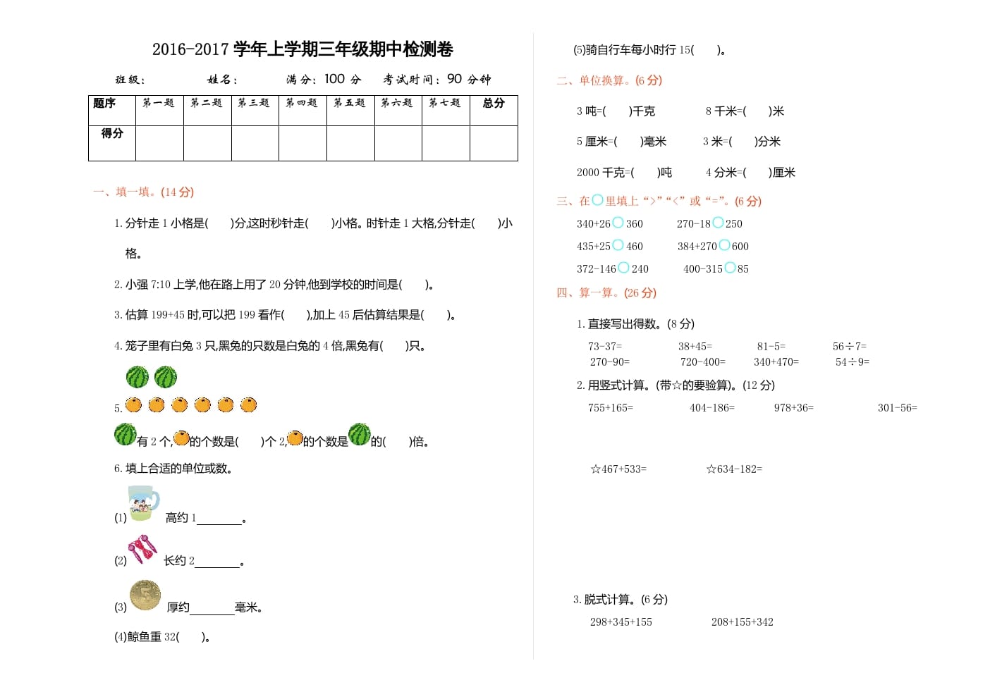 三年级数学上册期中检测（人教版）-米大兔试卷网