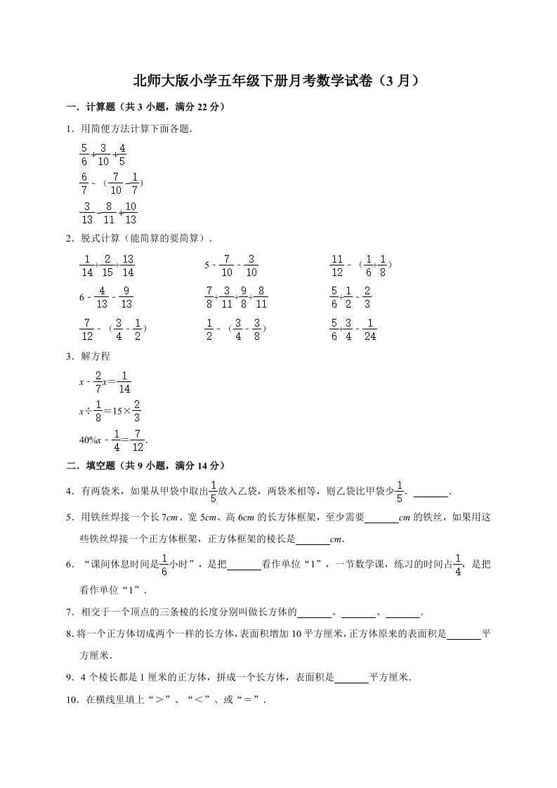 五年级数学下册试卷月考试卷（3月）（有答案）北师大版-米大兔试卷网