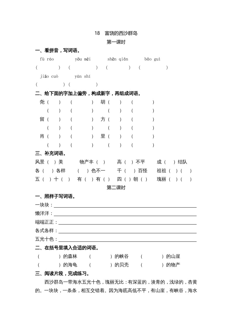 三年级语文上册18富饶的西沙群岛课时练（部编版）-米大兔试卷网