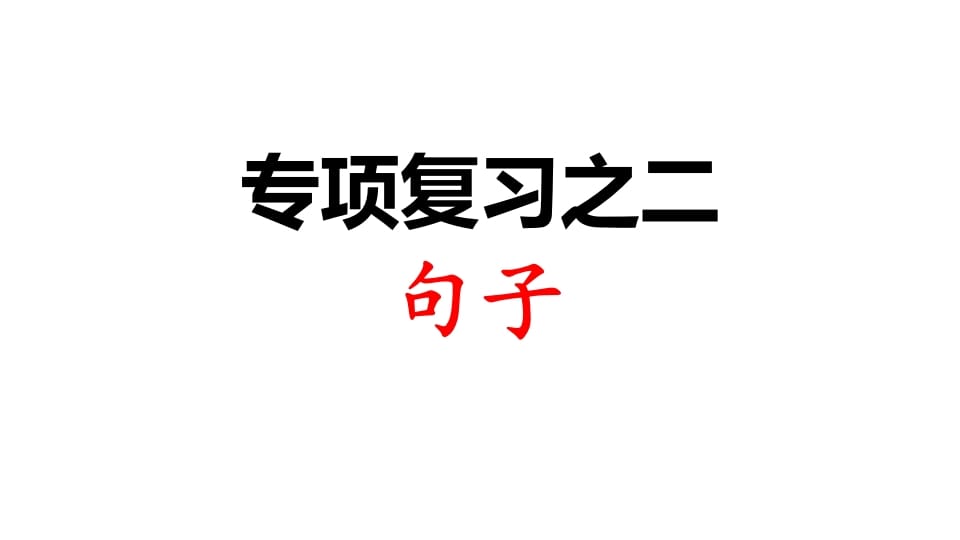 三年级语文上册专项复习之二句子（部编版）-米大兔试卷网