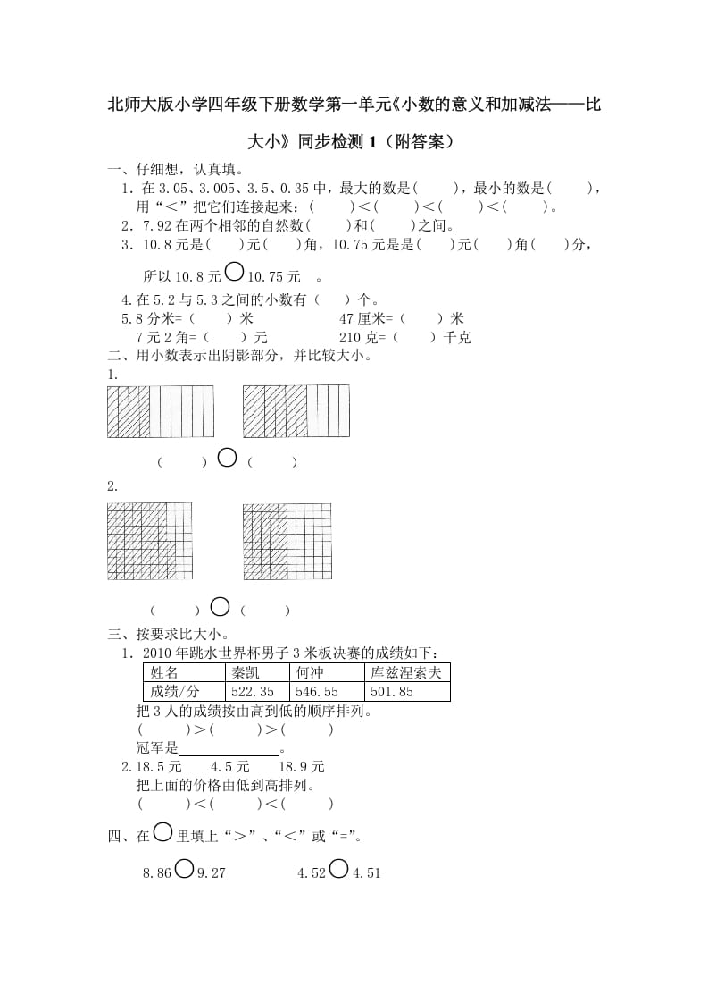 四年级数学下册北师大版小学第一单元《小数的意义和加减法——比大小》同步检测1（附答案）-米大兔试卷网