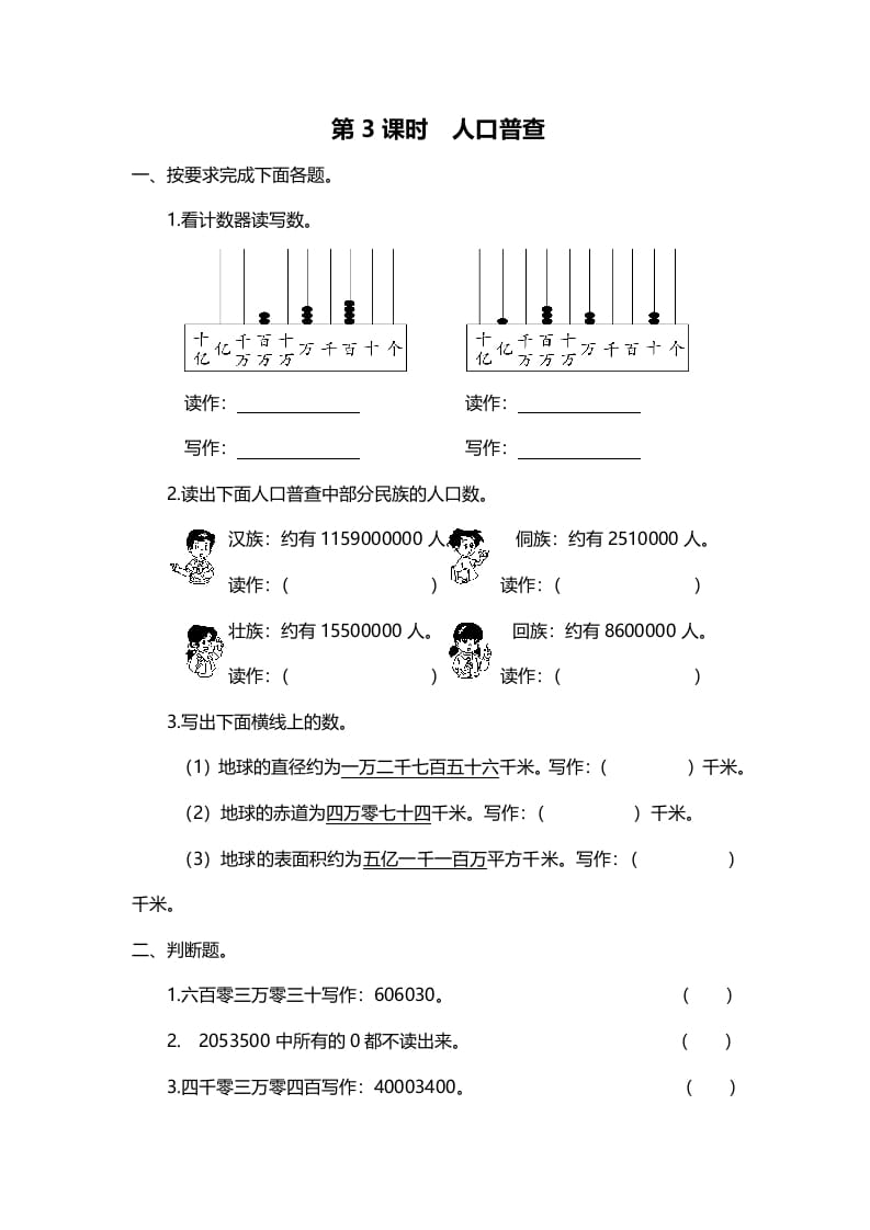 四年级数学上册第3课时人口普查（北师大版）-米大兔试卷网