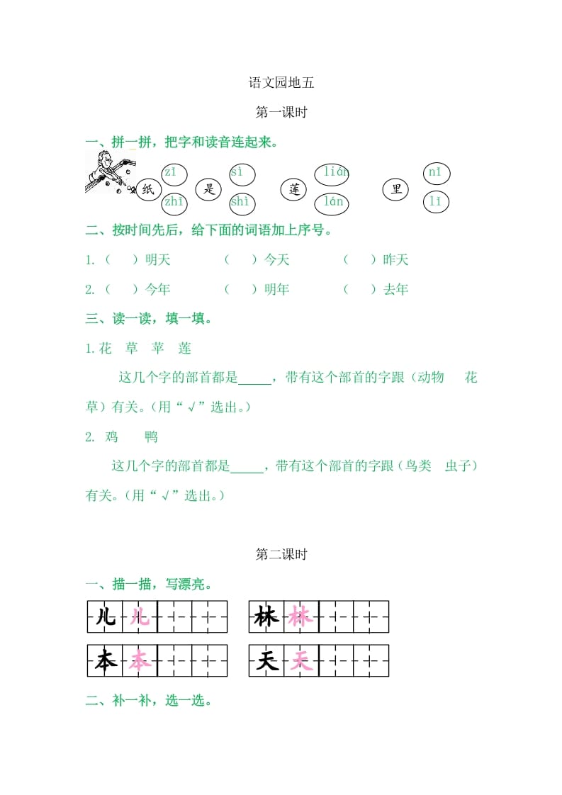 二年级语文上册园地五（部编）2-米大兔试卷网