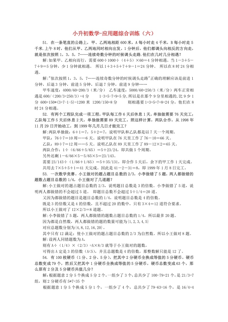 六年级数学下册小升初应用题综合训练（六）苏教版-米大兔试卷网