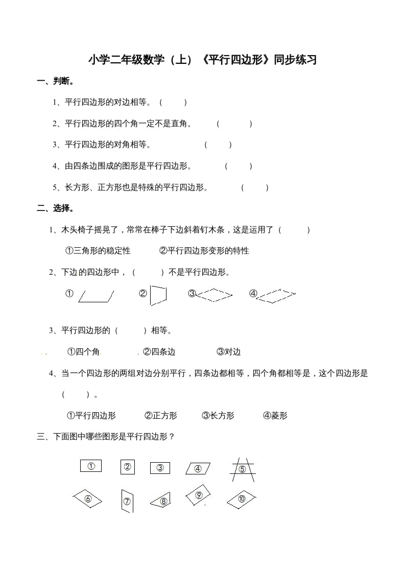 二年级数学上册2.3认识平行四边形-（苏教版）-米大兔试卷网