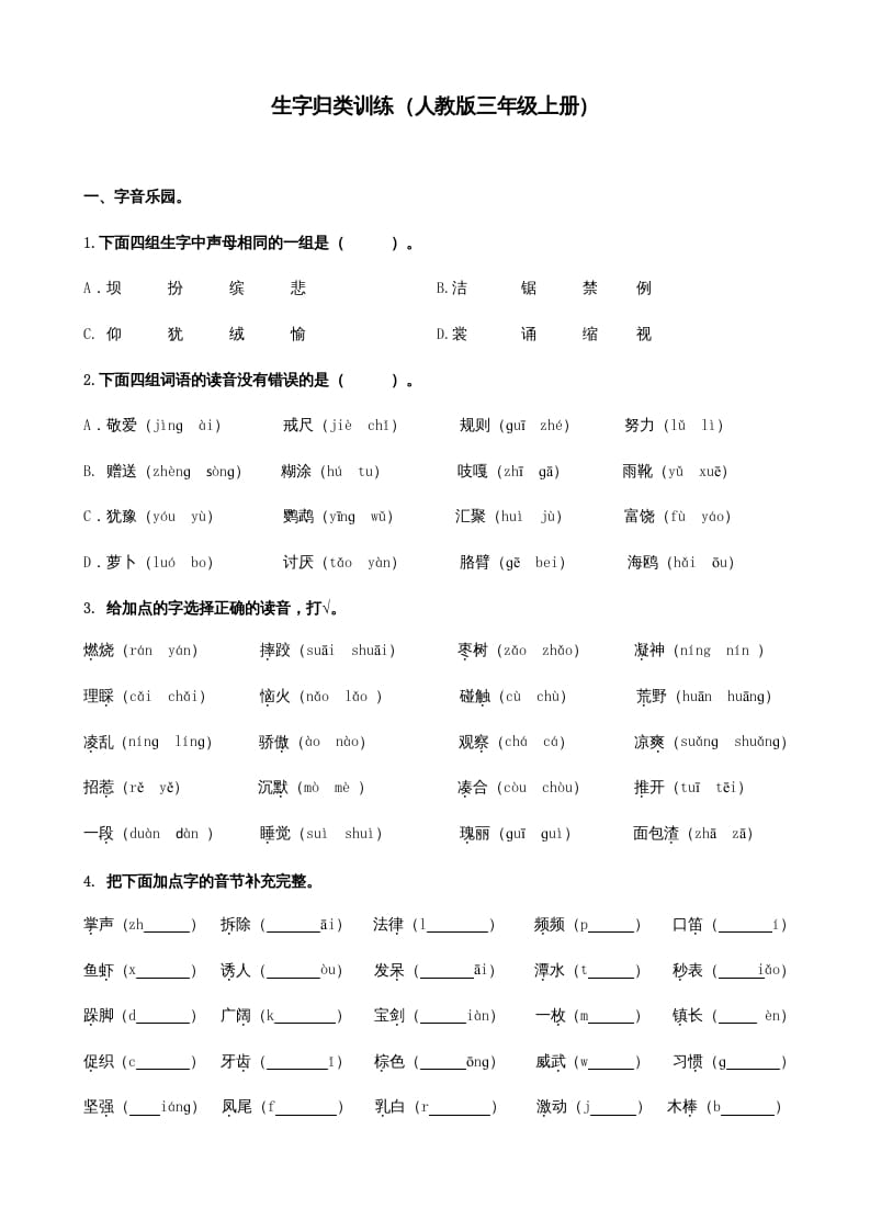 三年级语文上册生字专项（部编版）-米大兔试卷网