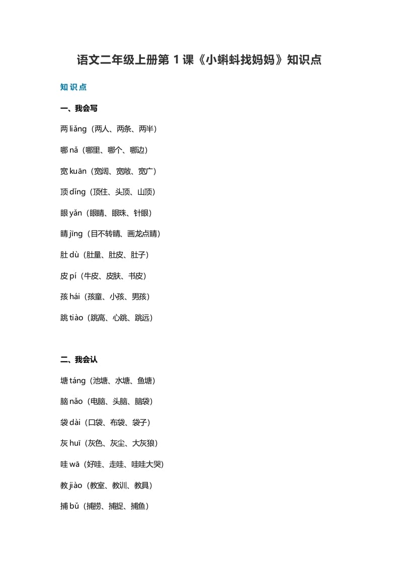 二年级语文上册1第1课《小蝌蚪找妈妈》知识点（部编）-米大兔试卷网