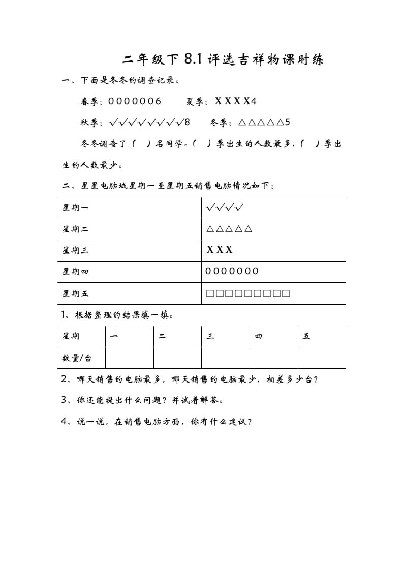 二年级数学下册8.1评选吉祥物-米大兔试卷网