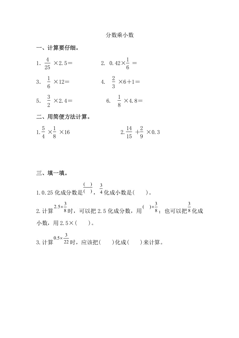 六年级数学上册分数乘小数（人教版）-米大兔试卷网