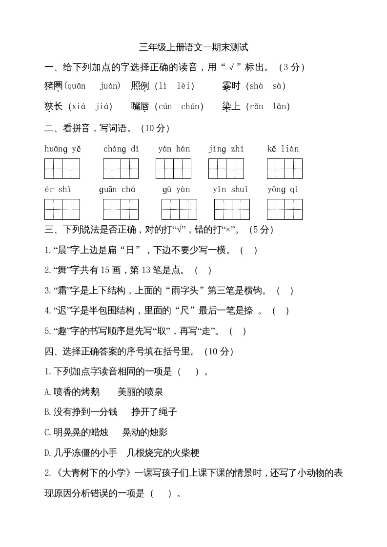 三年级语文上册（期末测试题）版(26)（部编版）-米大兔试卷网