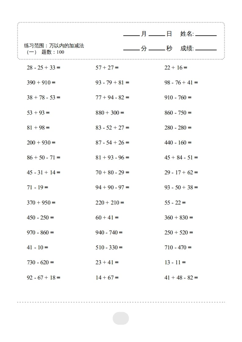 三年级数学上册▲口算题（万以内的加减法(一)）连打2500题（人教版）-米大兔试卷网