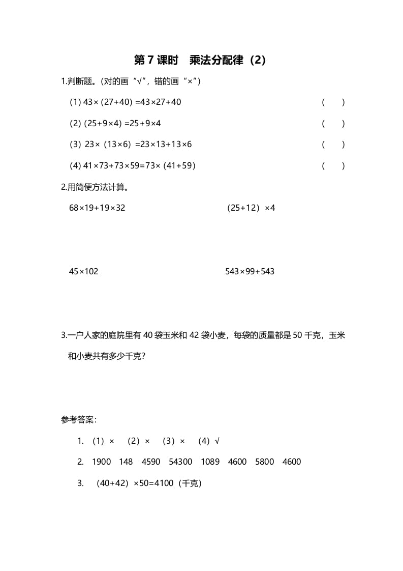 四年级数学上册第7课时乘法分配律（2）（北师大版）-米大兔试卷网