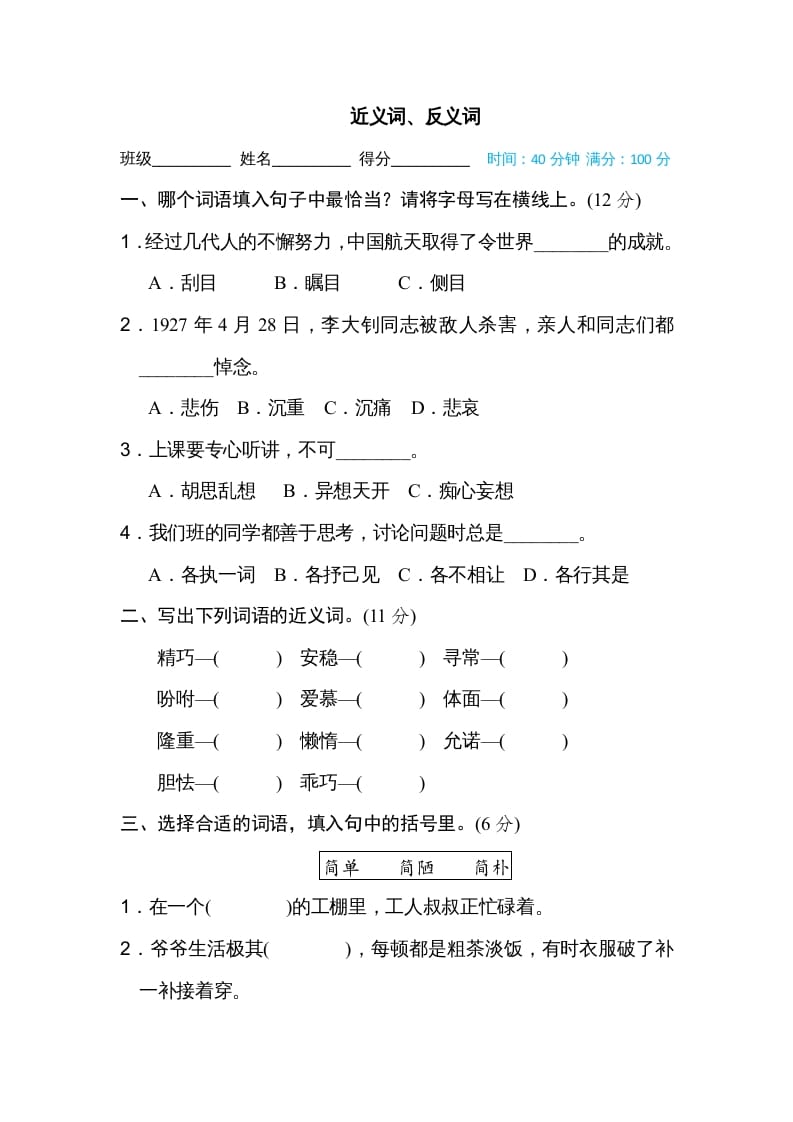 五年级语文上册近义词、反义词（部编版）-米大兔试卷网