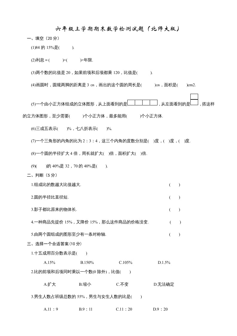 六年级数学上册期末练习(2)（北师大版）-米大兔试卷网