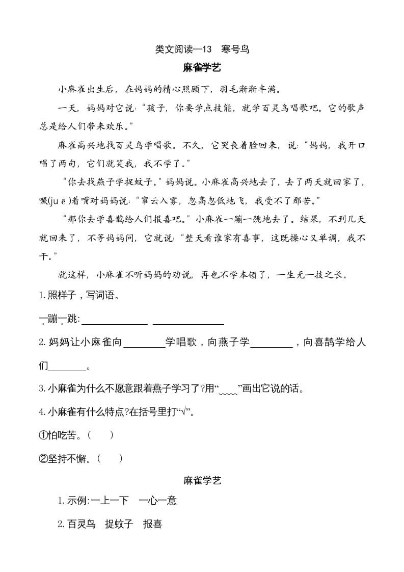 二年级语文上册类文阅读—13寒号鸟（部编）-米大兔试卷网