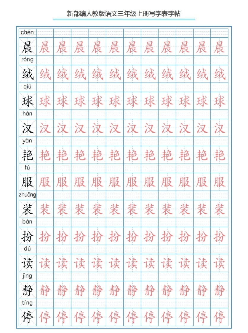 三年级语文上册3上写字表字帖【250字】（部编版）-米大兔试卷网