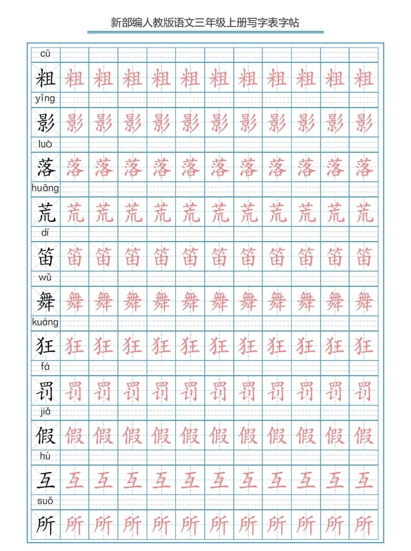 图片[2]-三年级语文上册3上写字表字帖【250字】（部编版）-米大兔试卷网