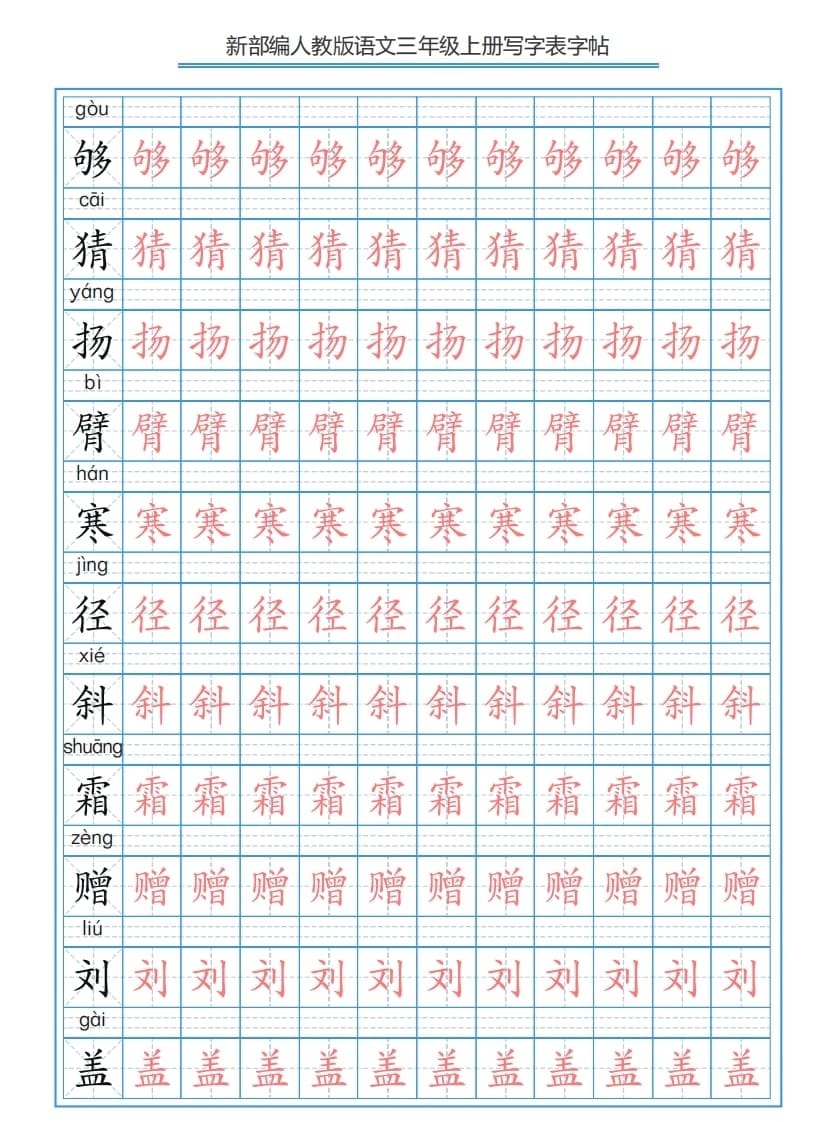 图片[3]-三年级语文上册3上写字表字帖【250字】（部编版）-米大兔试卷网