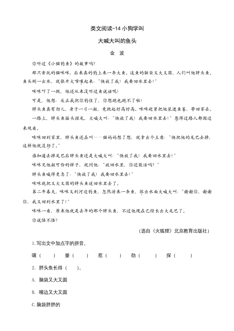 三年级语文上册类文阅读14小狗学叫（部编版）-米大兔试卷网