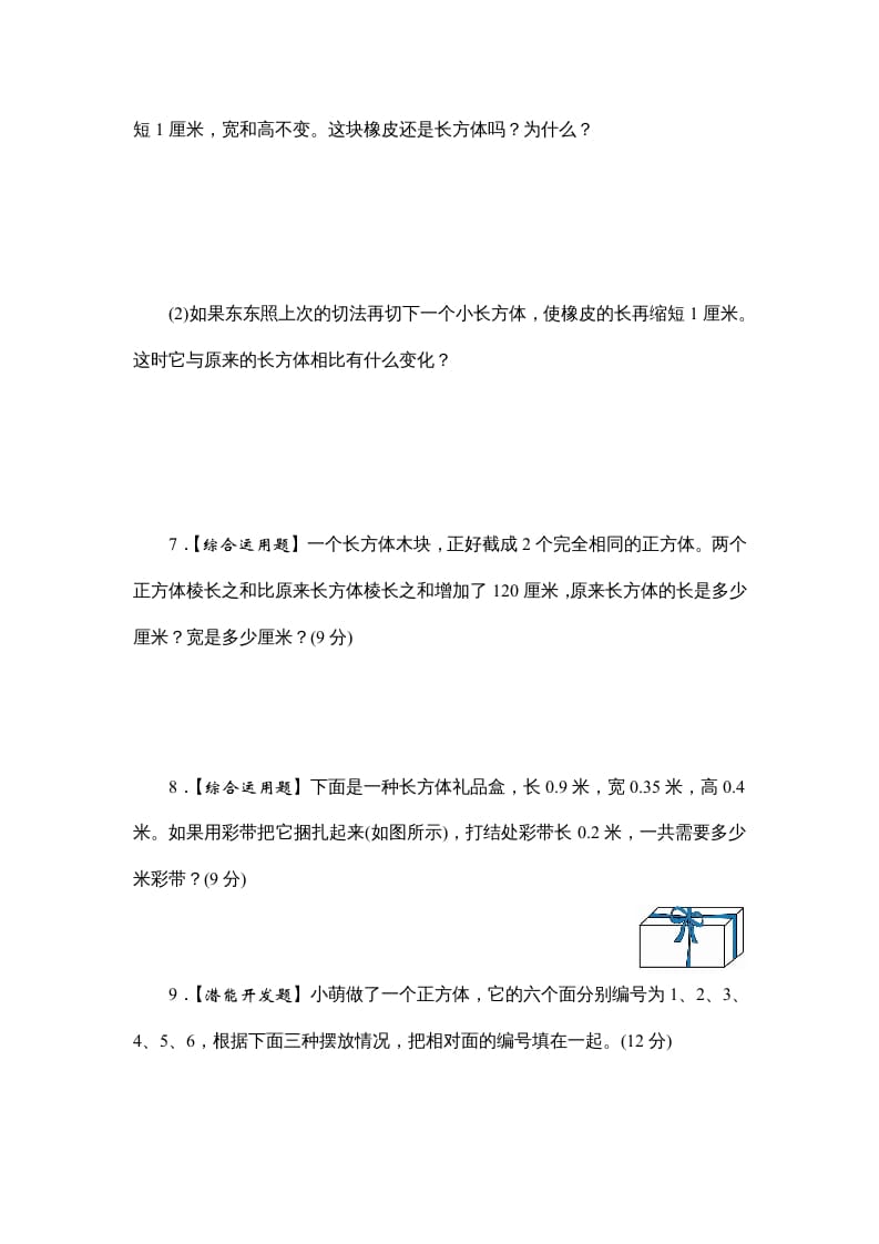 图片[3]-六年级数学上册课时测1.长方体和正方体的认识1314（答案不全）（苏教版）-米大兔试卷网