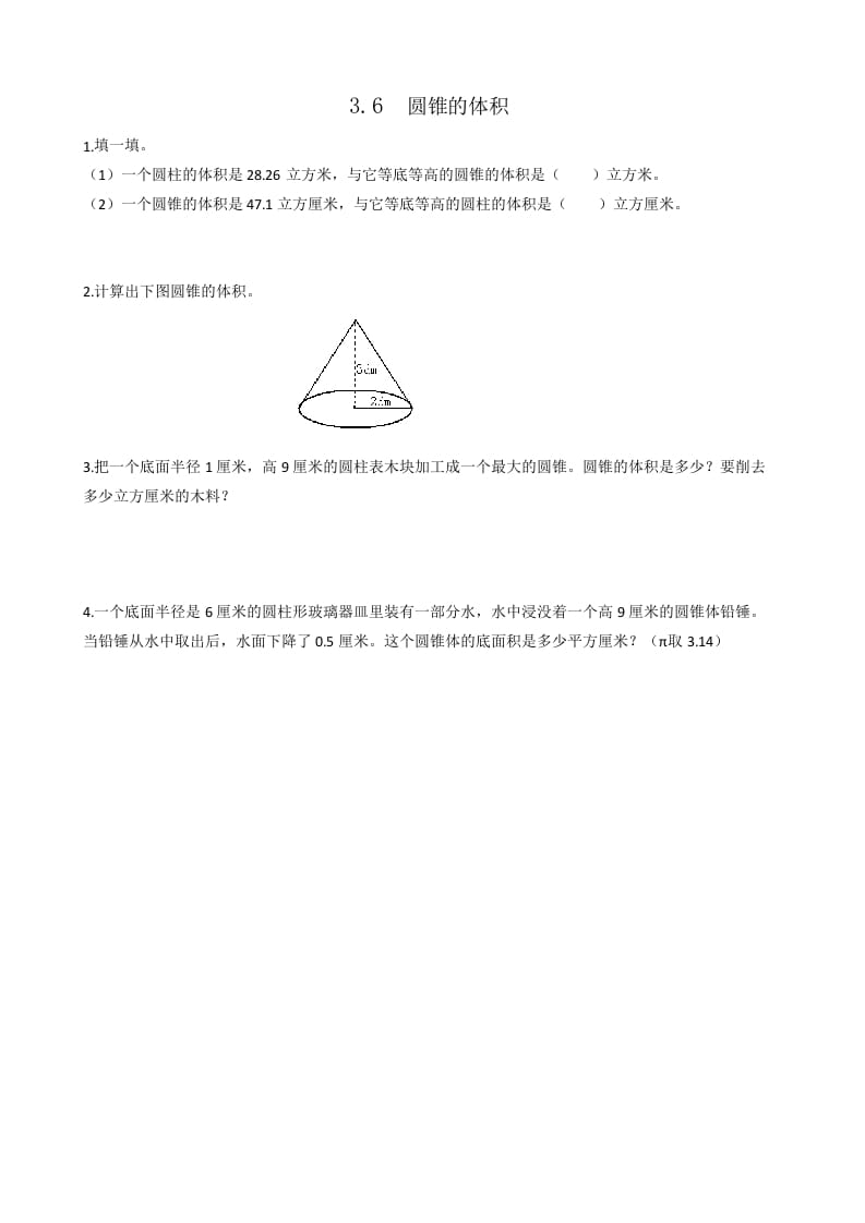 六年级数学下册3.6圆锥的体积-米大兔试卷网