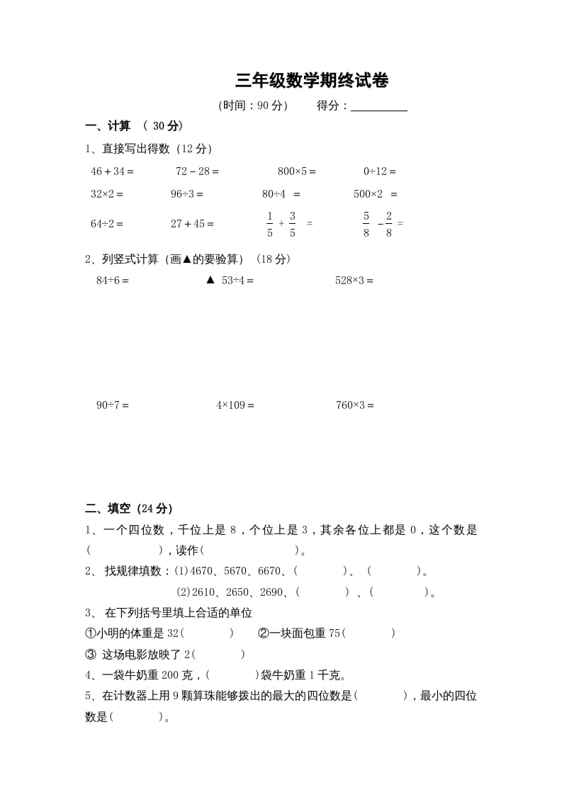 三年级数学上册期末考试题(5)（苏教版）-米大兔试卷网