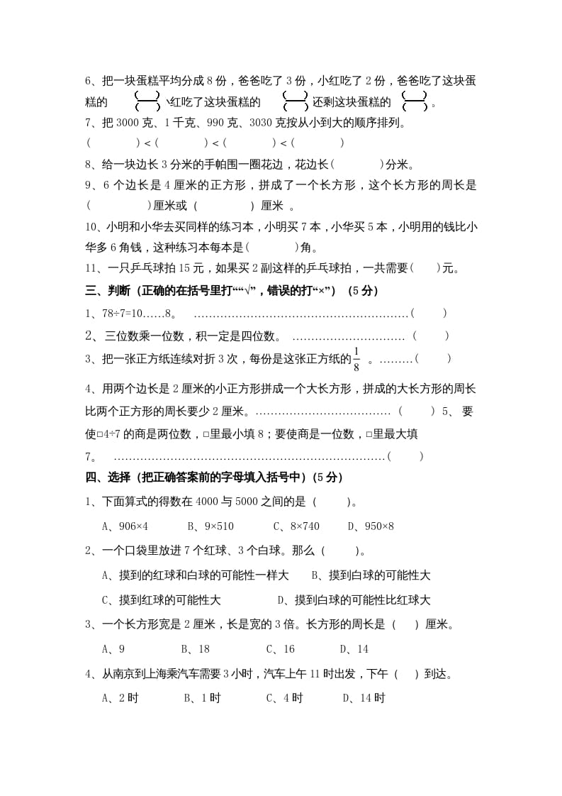 图片[2]-三年级数学上册期末考试题(5)（苏教版）-米大兔试卷网