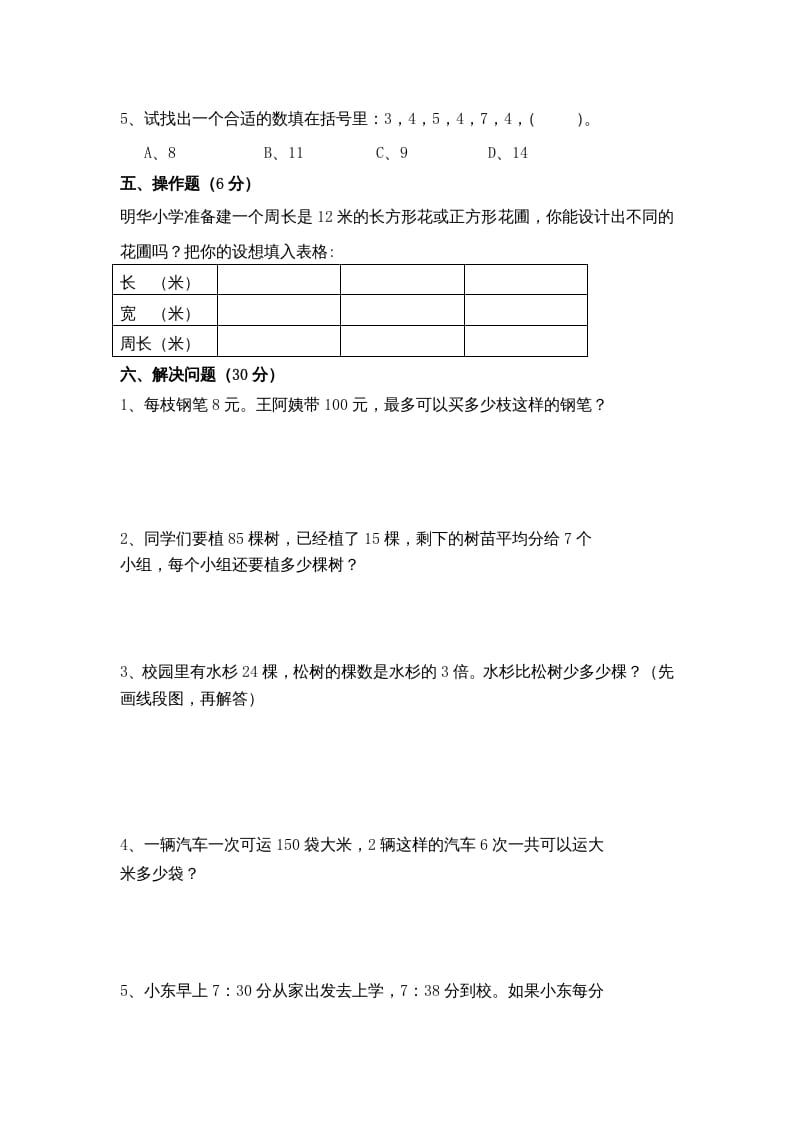 图片[3]-三年级数学上册期末考试题(5)（苏教版）-米大兔试卷网