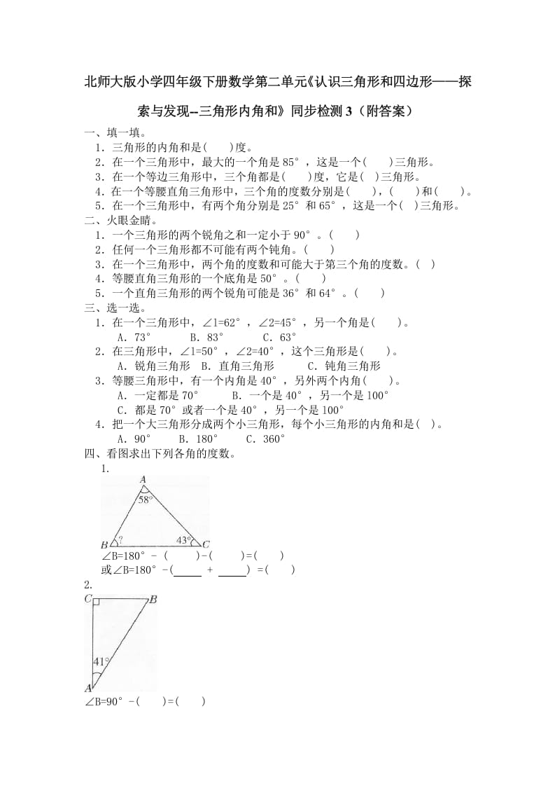 四年级数学下册北师大版小学第二单元《认识三角形和四边形——探索与发现--三角形内角和》同步检测3（附答案）-米大兔试卷网