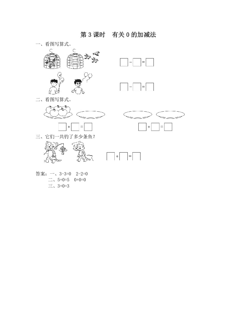 一年级数学上册第3课时有关0的加减法（苏教版）-米大兔试卷网