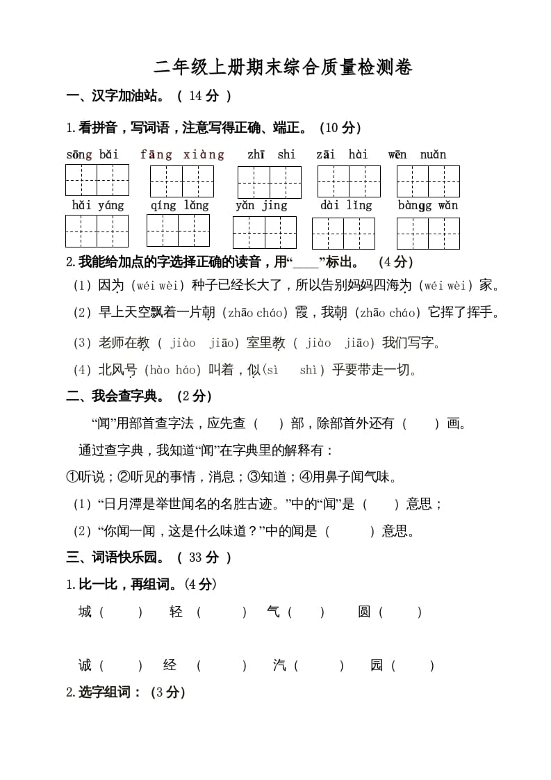 二年级语文上册（期末试题）(21)（部编）-米大兔试卷网