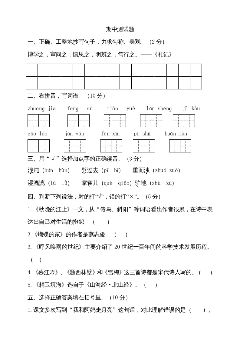 四年级语文上册期中测试(11)-米大兔试卷网