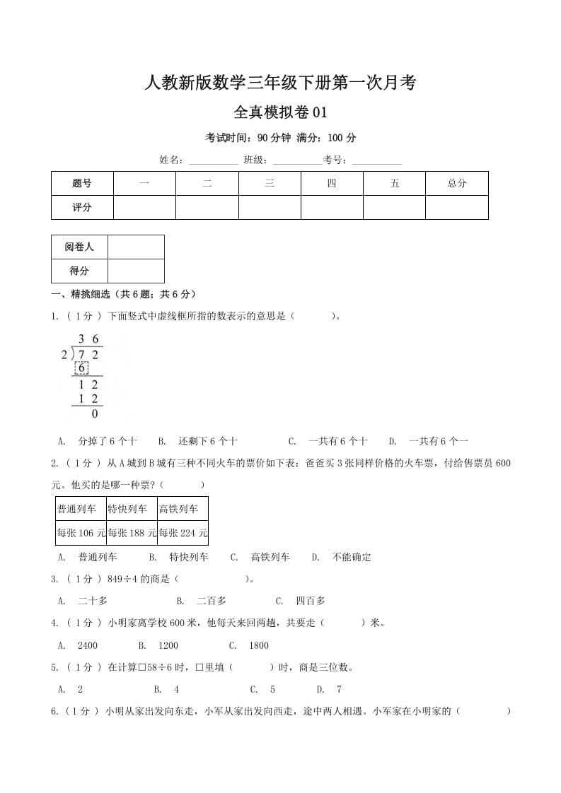 三年级数学下册第一次月考全真模拟卷01（原卷）人教版-米大兔试卷网