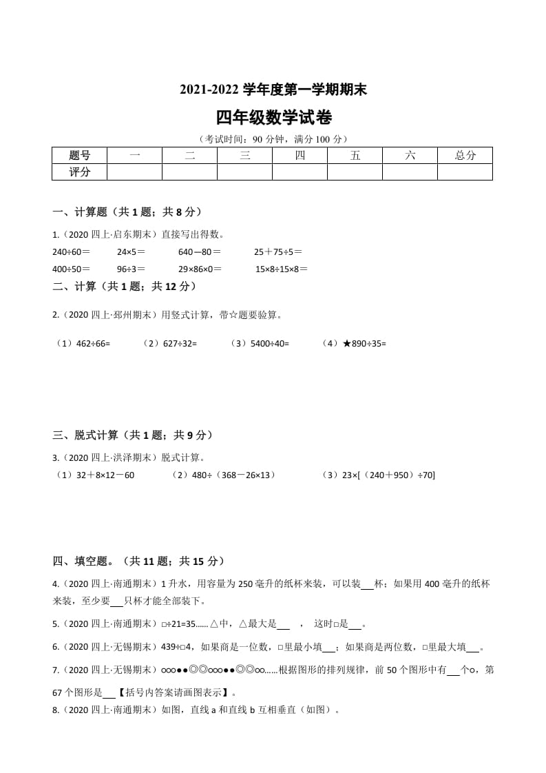 四年级数学上册省期末历年真题汇编卷C【试卷+答案】（苏教版）-米大兔试卷网